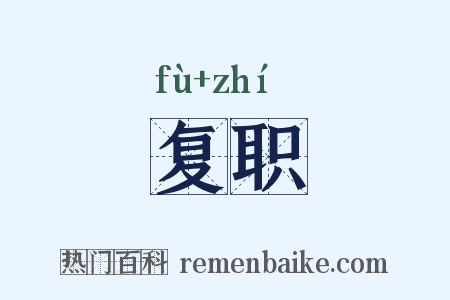 复职是什么意思的图片